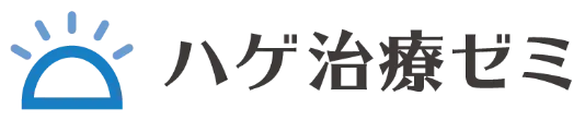 ハゲ治療ゼミ