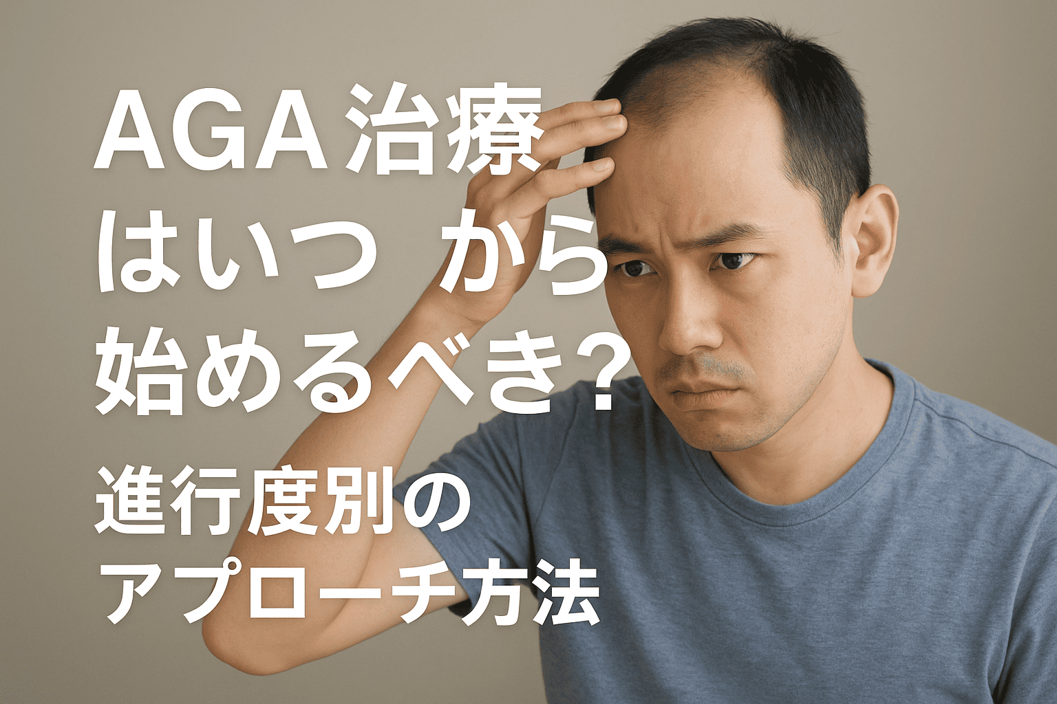 AGA治療はいつから始めるべき？進行度別のアプローチ方法