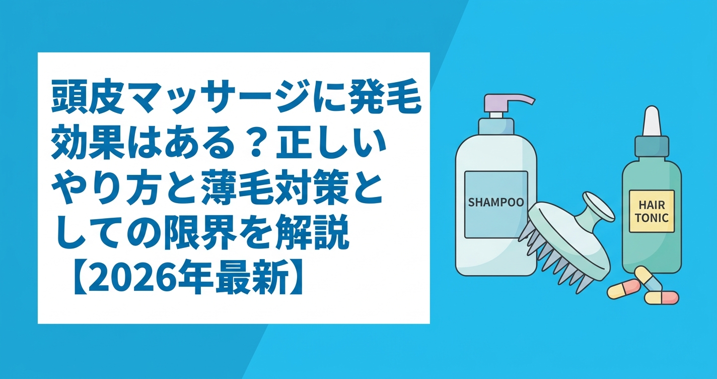 頭皮マッサージに発毛効果はある？正しいやり方と薄毛対策としての限界を解説【2026年最新】