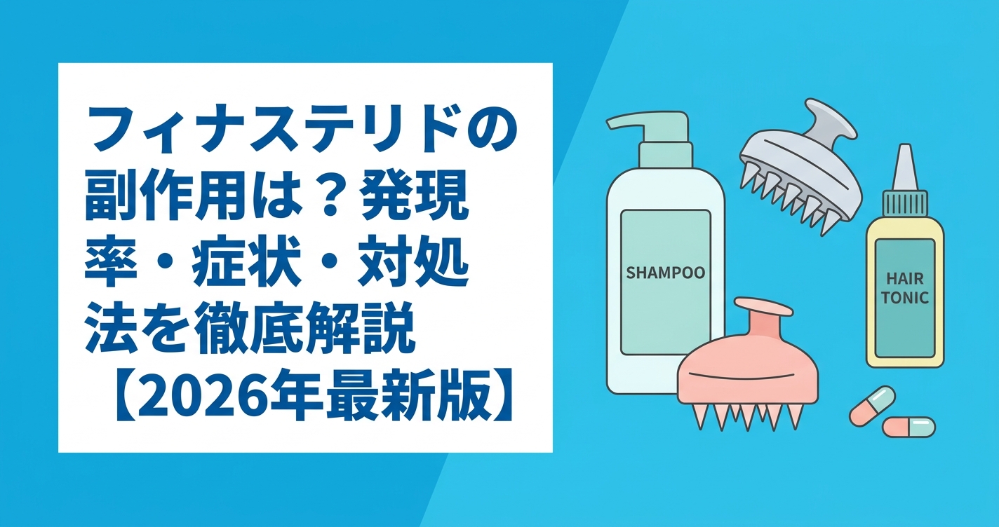 フィナステリドの副作用は？発現率・症状・対処法を徹底解説【2026年最新版】