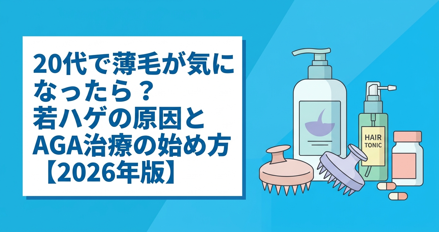 20代で薄毛が気になったら？若ハゲの原因とAGA治療の始め方【2026年版】