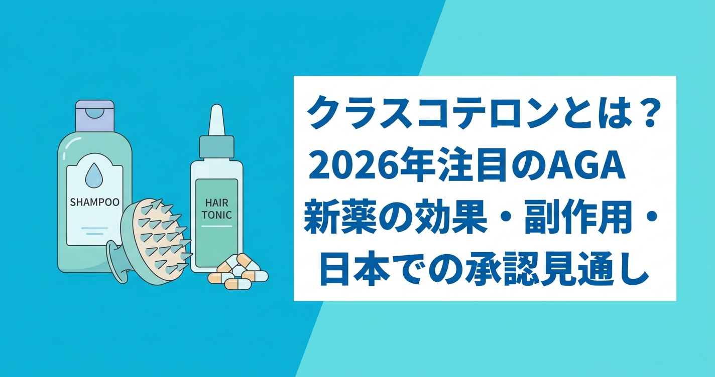クラスコテロンとは？2026年注目のAGA新薬の効果・副作用・日本での承認見通し
