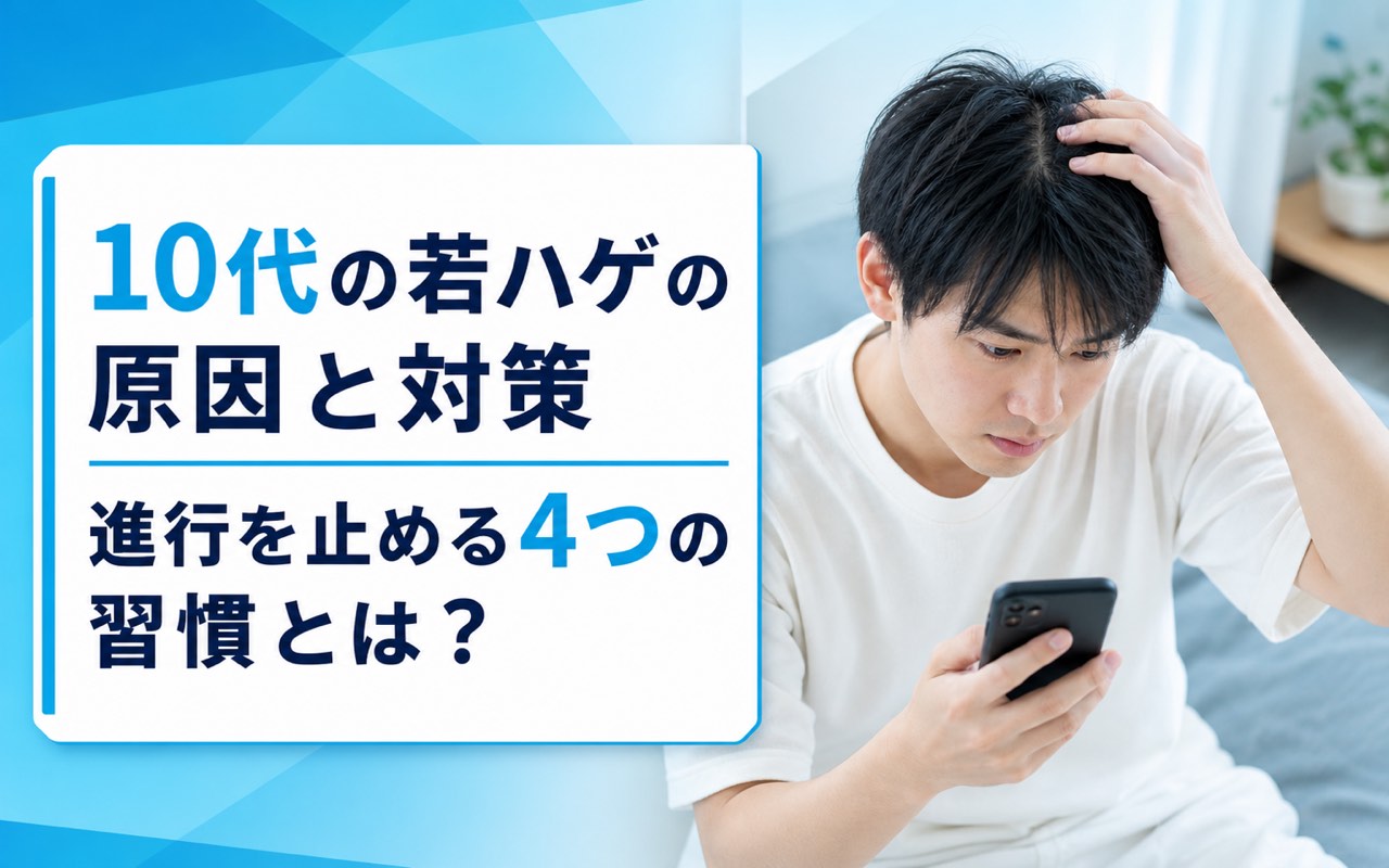 10代 ハゲの原因と進行を止める4つの習慣｜中高生のための完全ガイド