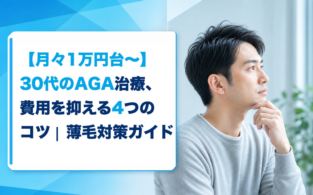 30代 AGA 費用｜月1万円台で始める治療プランと節約4ステップ