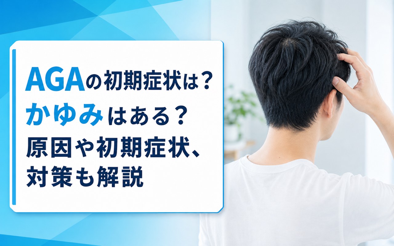 AGA 初期症状の見抜き方｜抜け毛・かゆみ・原因と早期対策を医療データで解説