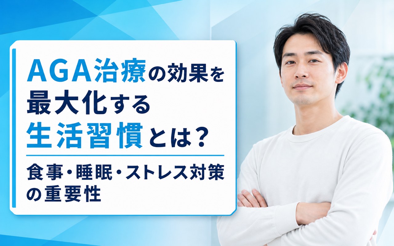 AGA治療の効果はいつから実感できる？発毛を支える生活習慣の整え方