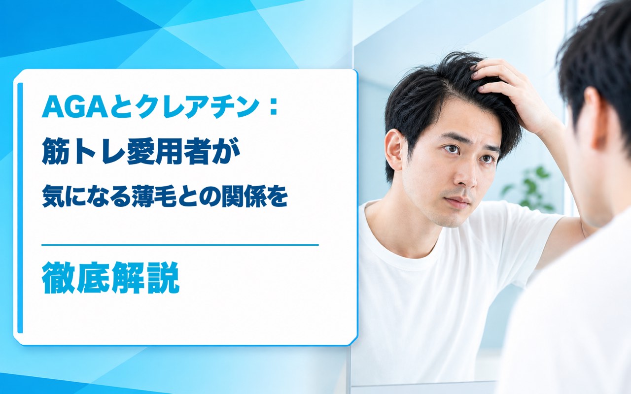AGA クレアチンの関係を徹底解説｜筋トレ派が知る薄毛対策ガイド
