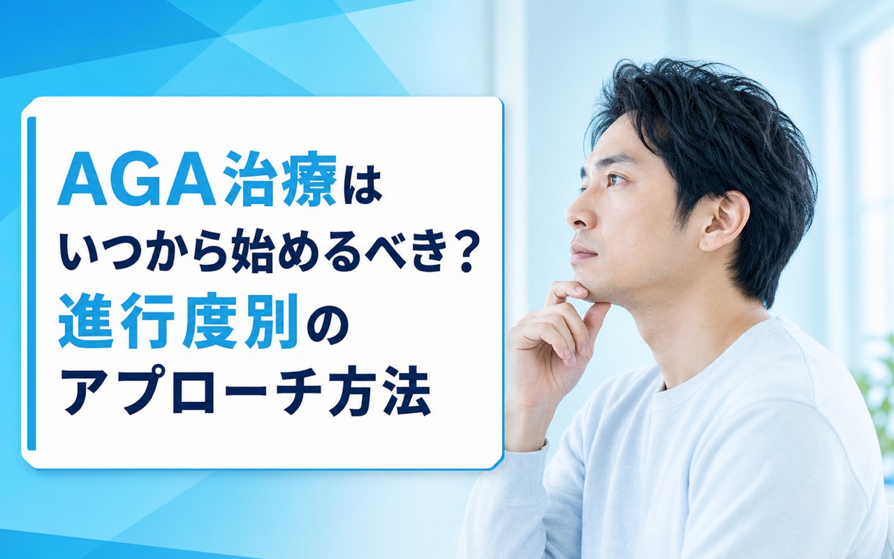 AGA治療 いつから始める？進行度別の最適タイミングと薬の選び方完全ガイド