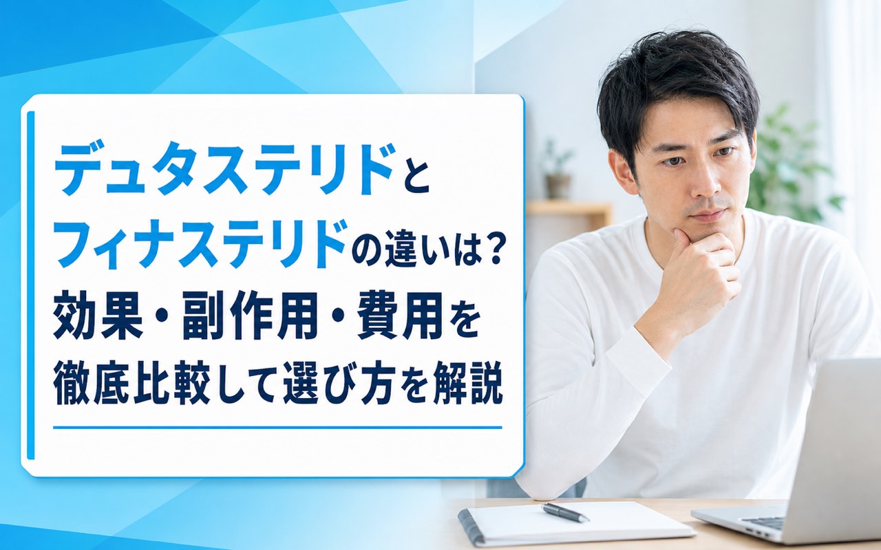 デュタステリドとフィナステリドの違いは？効果・副作用・費用を徹底比較して選び方を解説