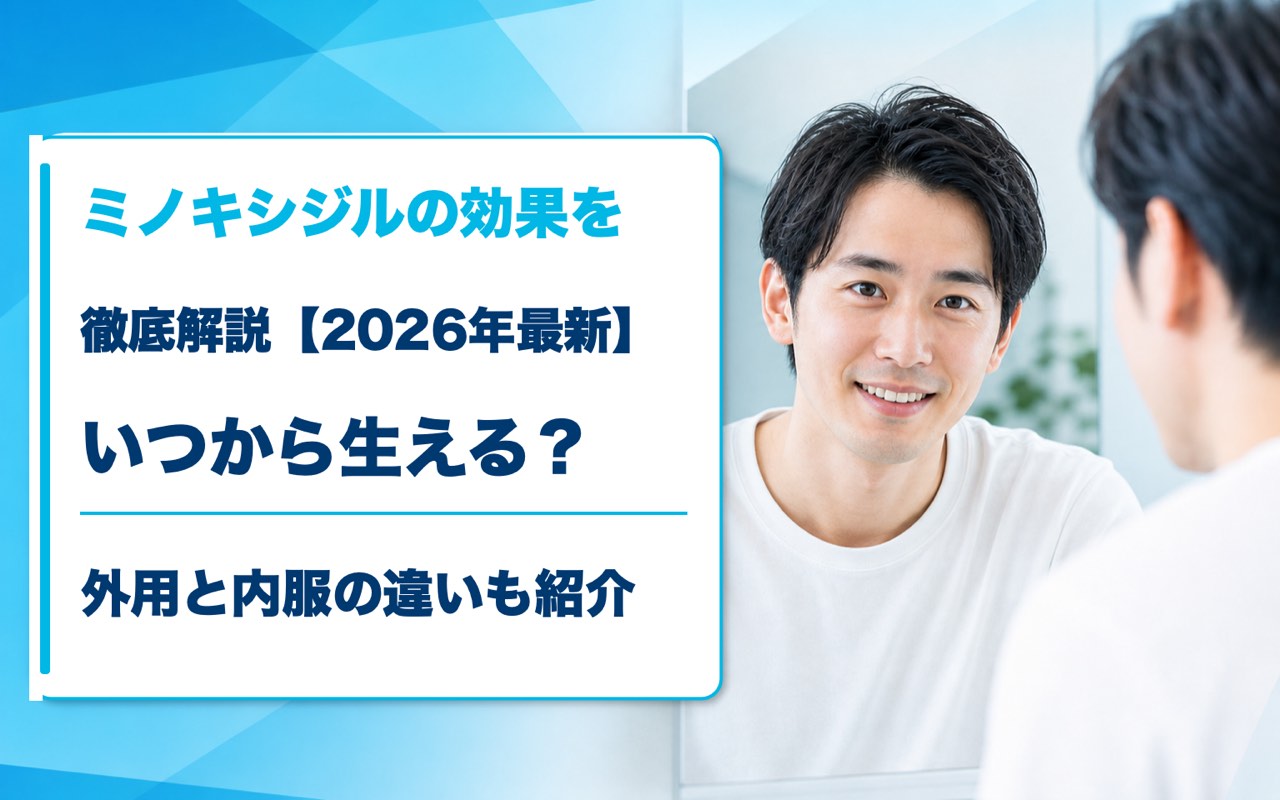 ミノキシジルの効果を徹底解説【2026年最新】いつから生える？外用と内服の違いも紹介