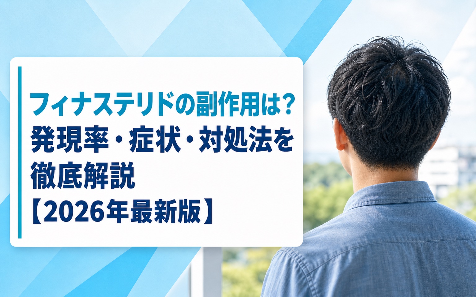 フィナステリドの副作用は？発現率・症状・対処法を徹底解説【2026年最新版】