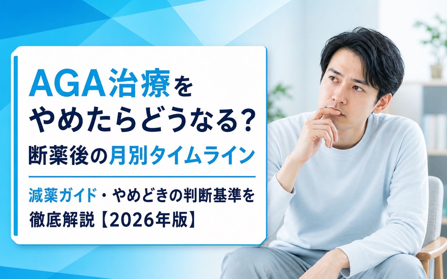 AGA治療をやめたらどうなる？断薬後の月別タイムライン・減薬ガイド・やめどきの判断基準を徹底解説【2026年版】