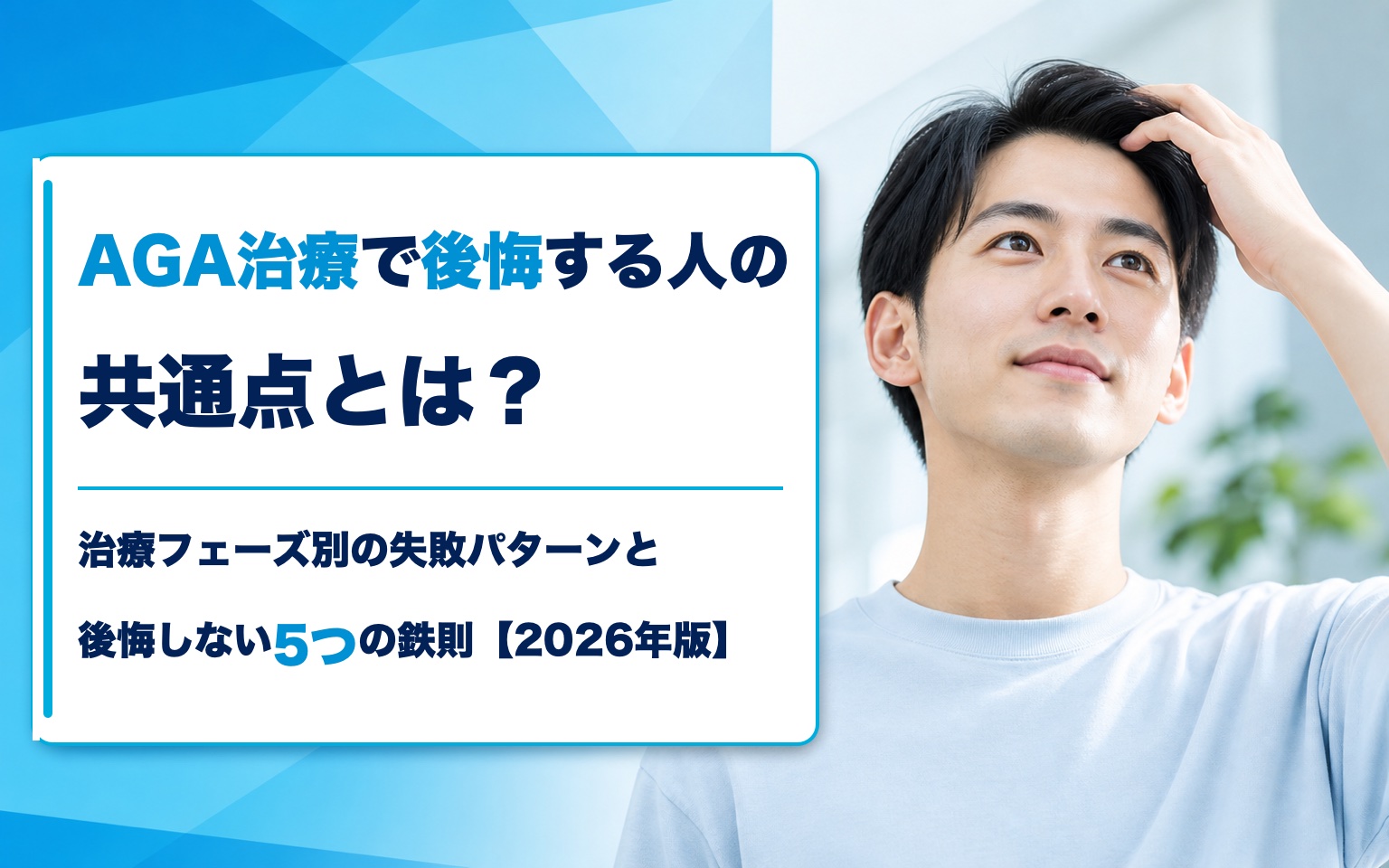 AGA治療 後悔の共通点｜失敗パターンと後悔しない5つの鉄則【2026年版】