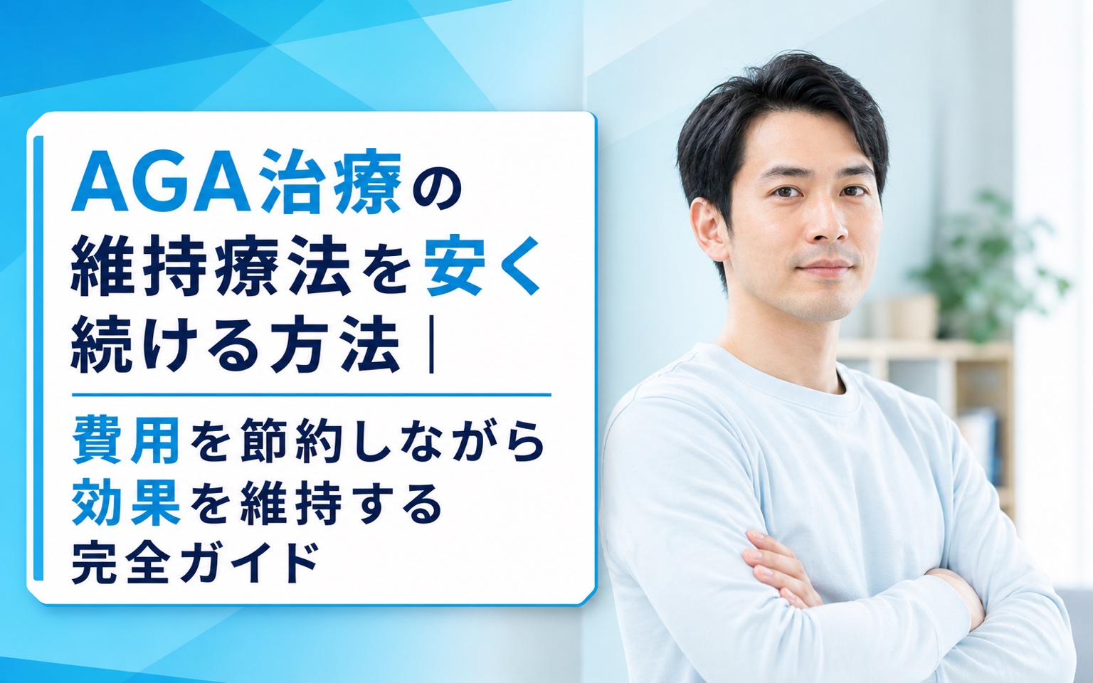 AGA治療 維持療法を安く続ける完全ガイド｜月額1,580円から実現できる節約術と注意点