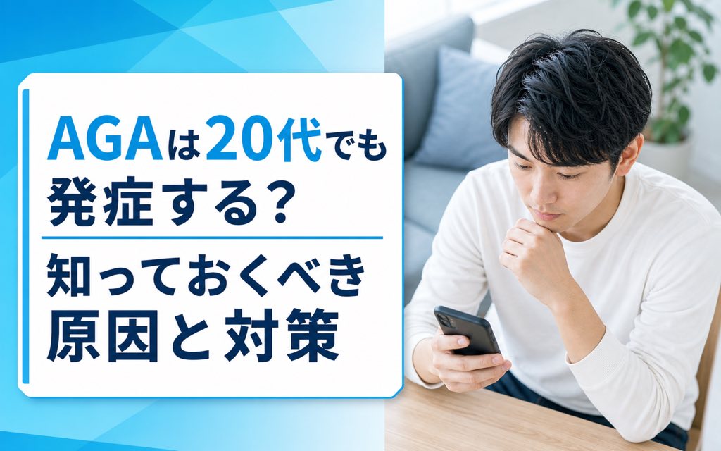AGA 20代の初期症状と原因|進行を抑えるためのチェックポイント