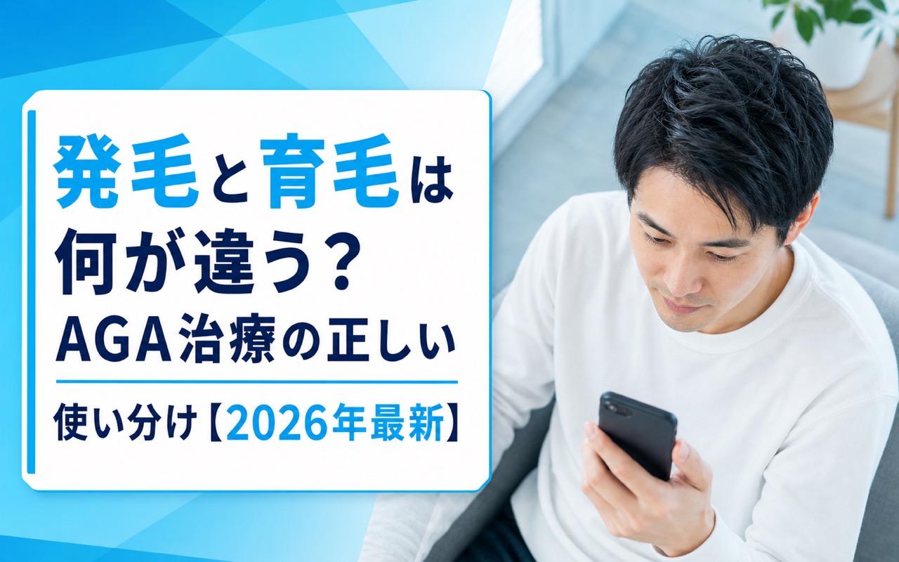 発毛 育毛 違いを医療目線で解説｜AGA治療の選び方【2026】