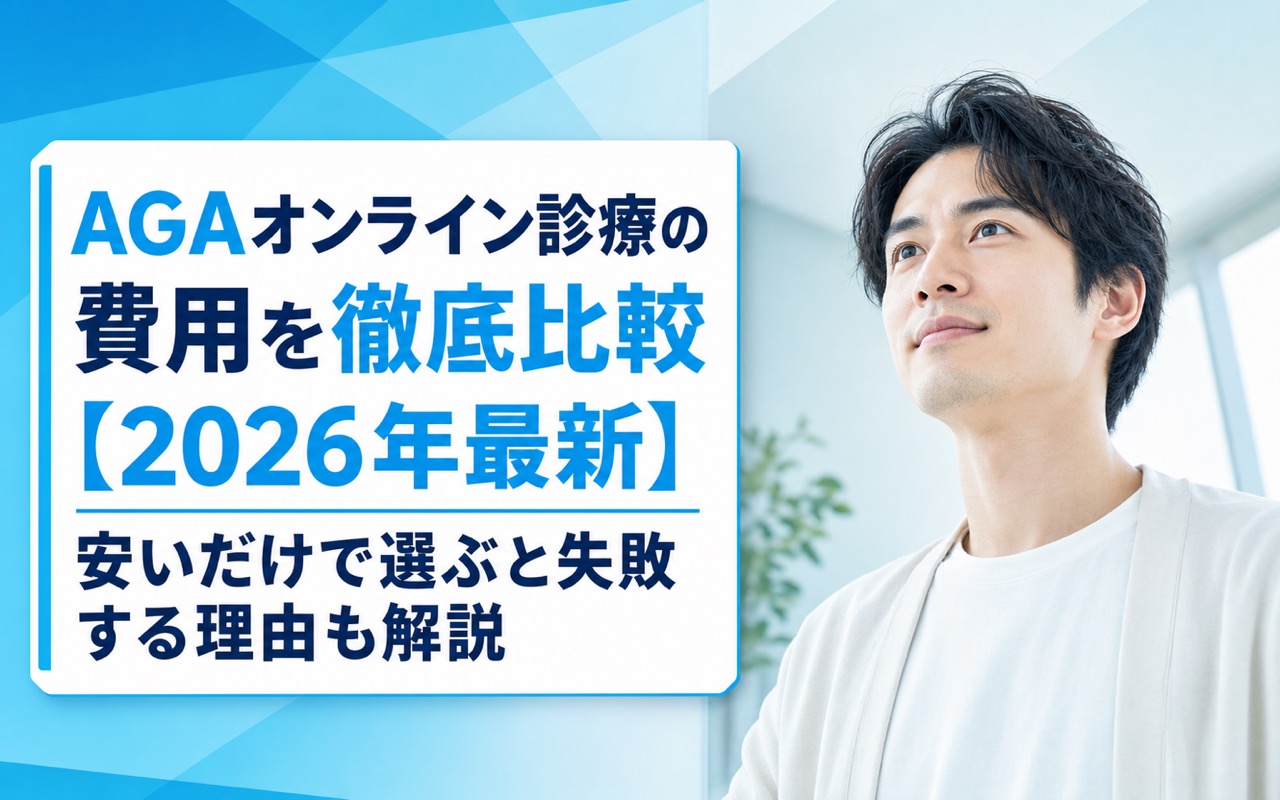 AGAオンライン診療の費用を徹底比較【2026年最新】安いだけで選ぶと失敗する理由も解説