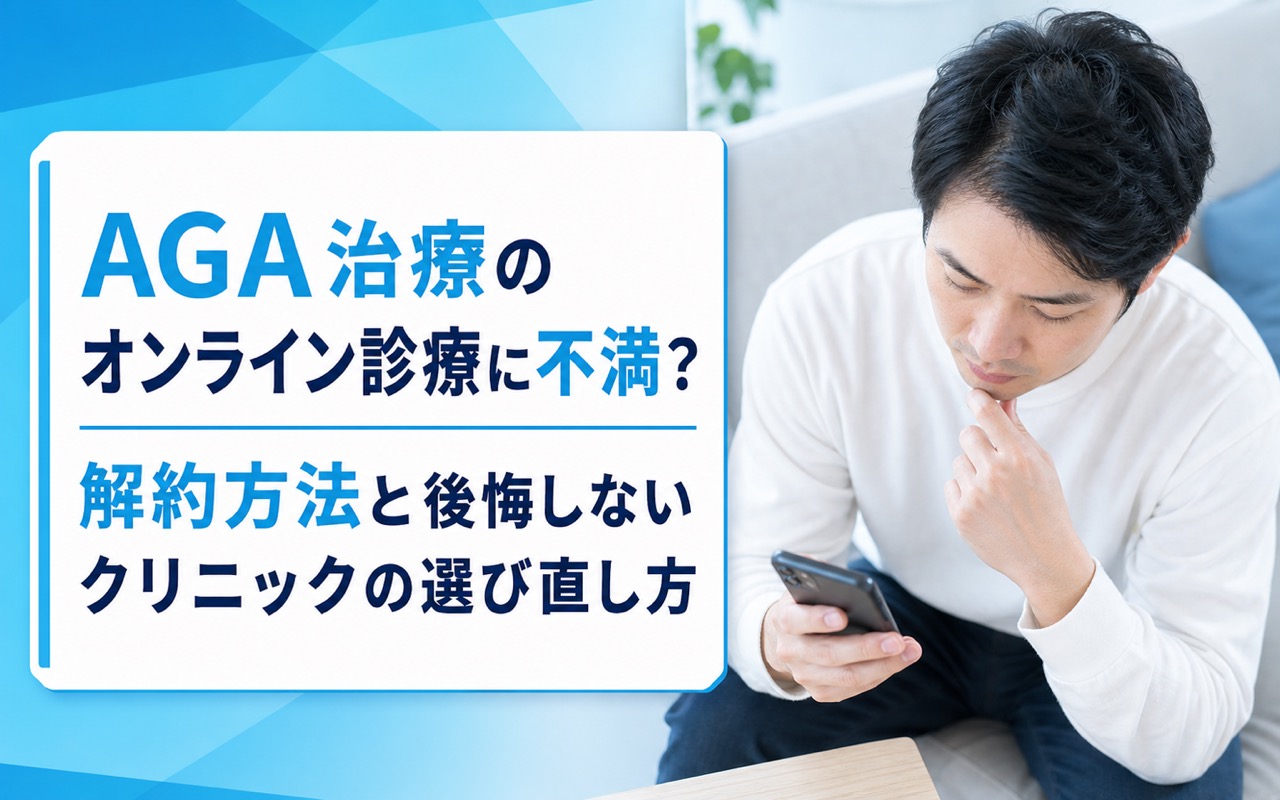 AGA治療のオンライン診療に不満？解約方法と後悔しないクリニックの選び直し方
