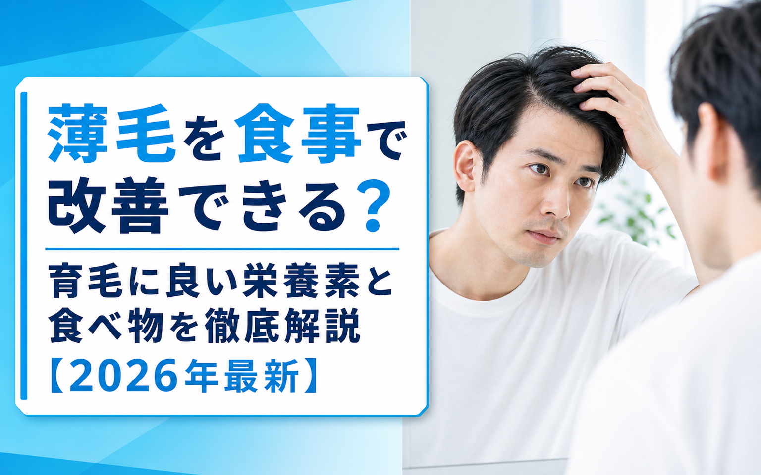 薄毛 食事で改善できる？育毛に必要な5大栄養素と食材・NG習慣・AGA境界線を整理