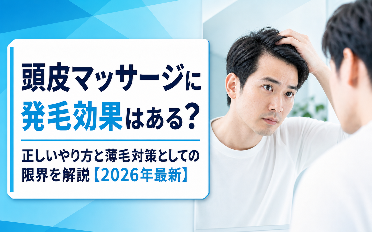 頭皮マッサージ 発毛効果はある？科学的根拠と正しいやり方・限界をわかりやすく解説