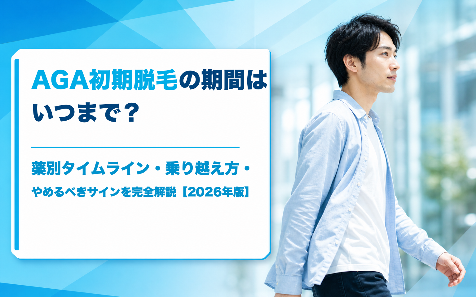 AGA 初期脱毛はいつまで続く？薬別タイムラインと乗り越え方を解説