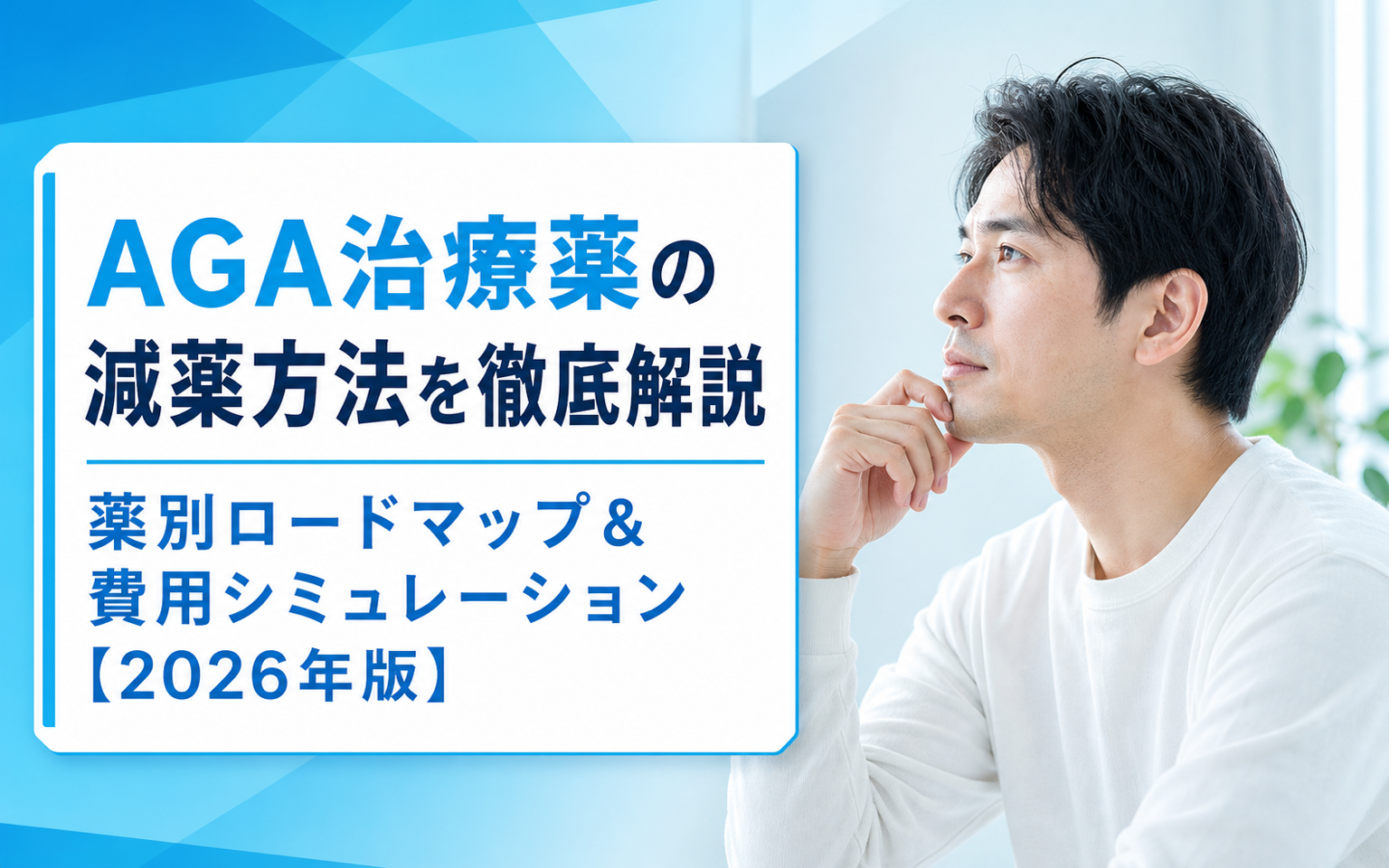 AGA治療薬 減薬の進め方｜薬剤別ロードマップと維持療法の費用比較ガイド【2026年版】