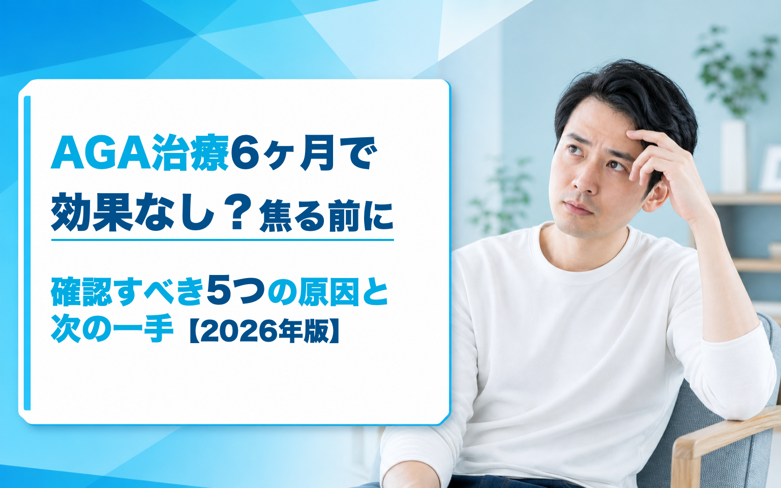 AGA治療 効果なしと感じる5つの原因と次の一手｜2026年版判断ガイド
