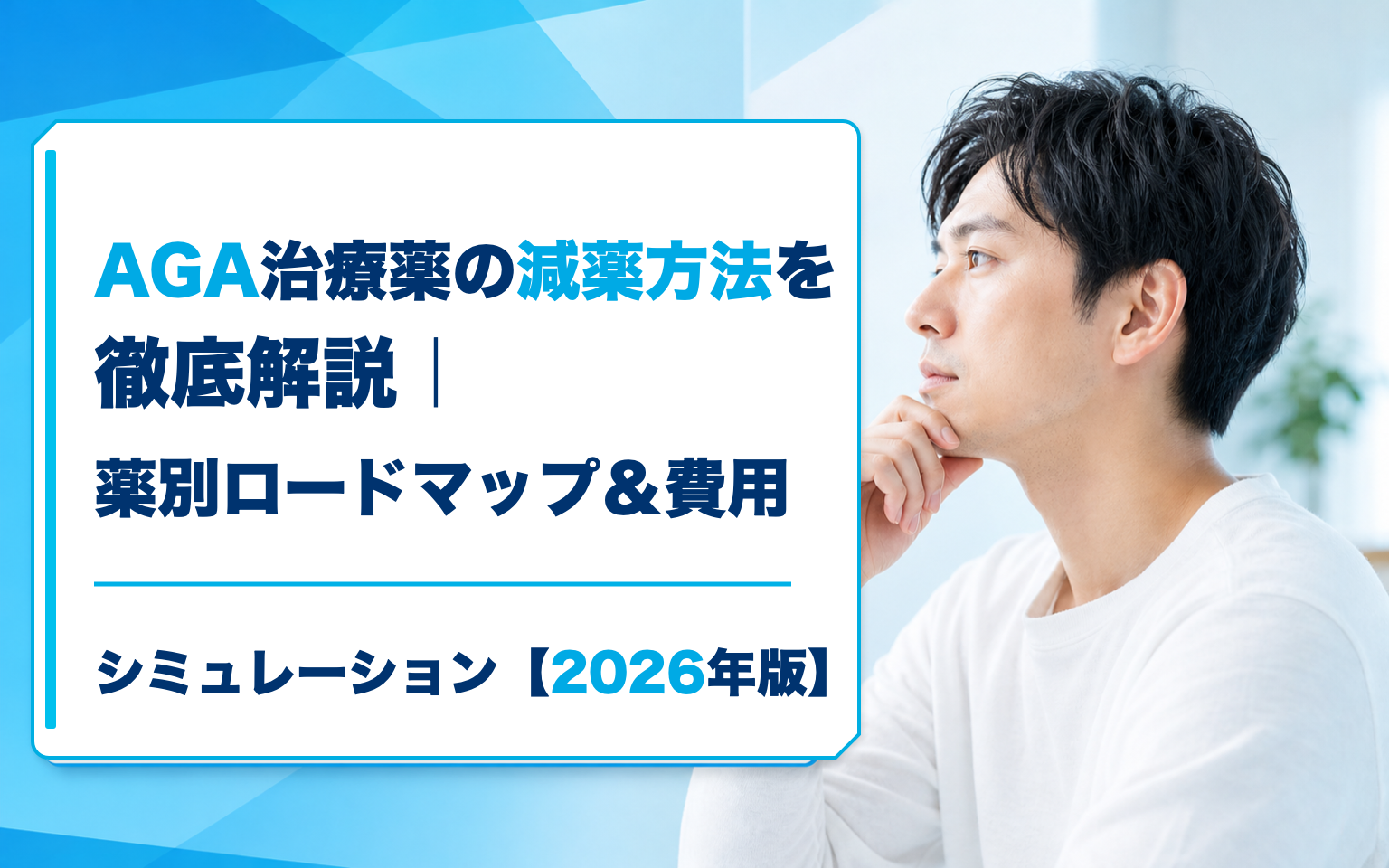 AGA治療薬の減薬方法を徹底解説｜薬別ロードマップ＆費用シミュレーション【2026年版】