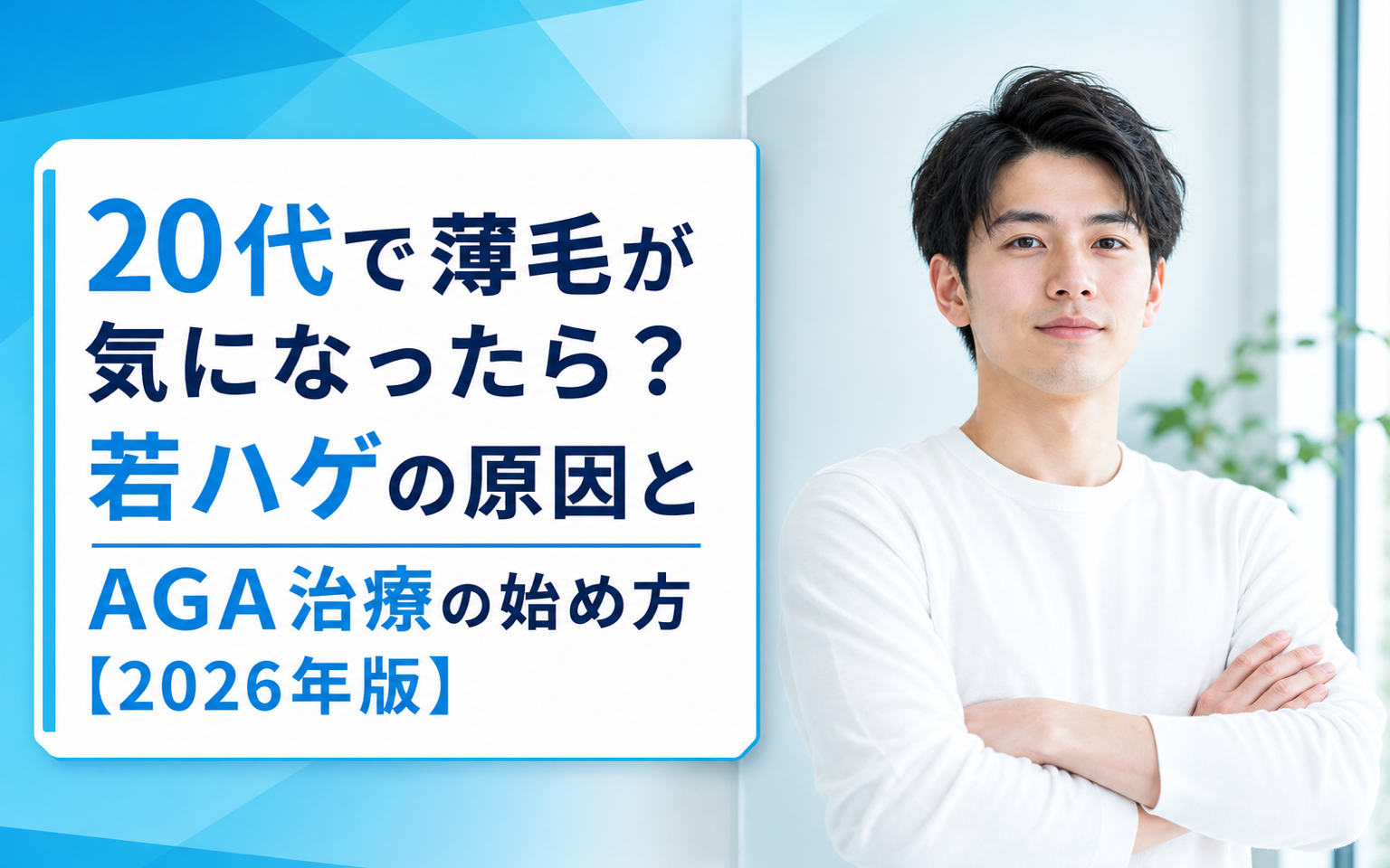 20代 薄毛が気になる方へ｜若ハゲの原因と治療の始め方【2026年版】