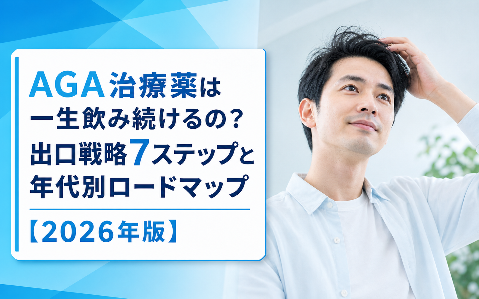 AGA治療薬は一生飲む？出口戦略7ステップと年代別の卒業ロードマップ