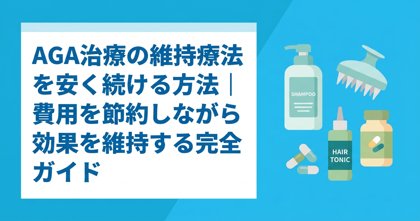 AGA治療の維持療法を安く続ける方法｜費用を節約しながら効果を維持する完全ガイド