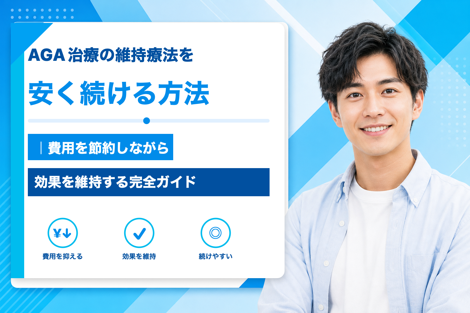 AGA治療の維持療法を安く続ける方法｜費用を節約しながら効果を維持する完全ガイド