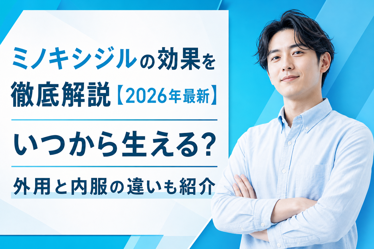 ミノキシジルの効果を徹底解説【2026年最新】いつから生える？外用と内服の違いも紹介