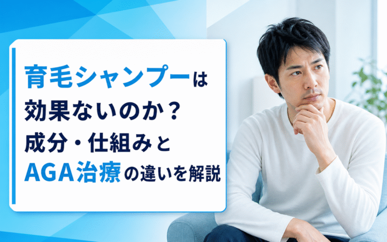 育毛シャンプーは効果ないのか？成分・仕組みとAGA治療の違いを解説