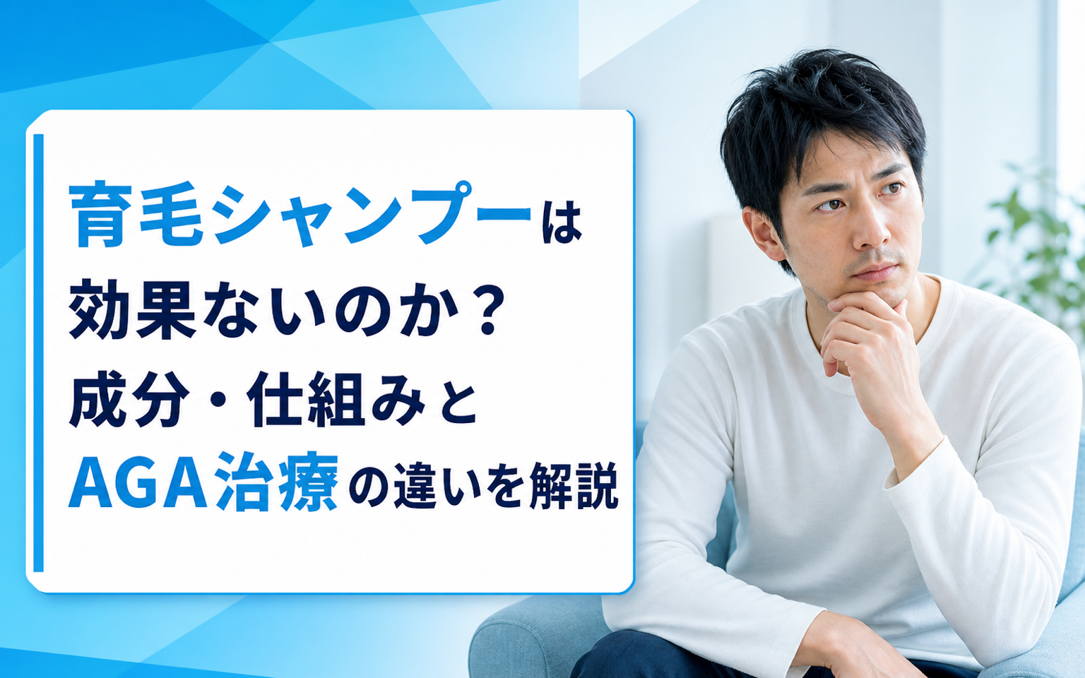 育毛シャンプーは効果ないのか？成分・仕組みとAGA治療の違いを解説