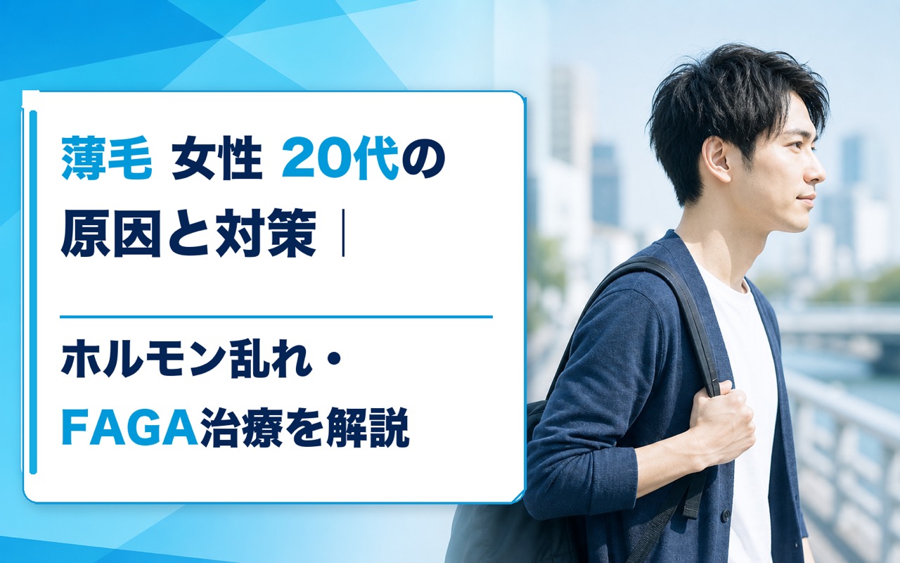 薄毛 女性 20代の原因と対策｜ホルモン乱れ・FAGA治療を解説