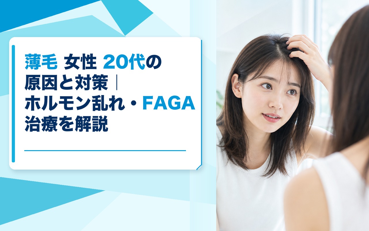 薄毛 女性 20代の原因と対策｜ホルモン乱れ・FAGA治療を解説