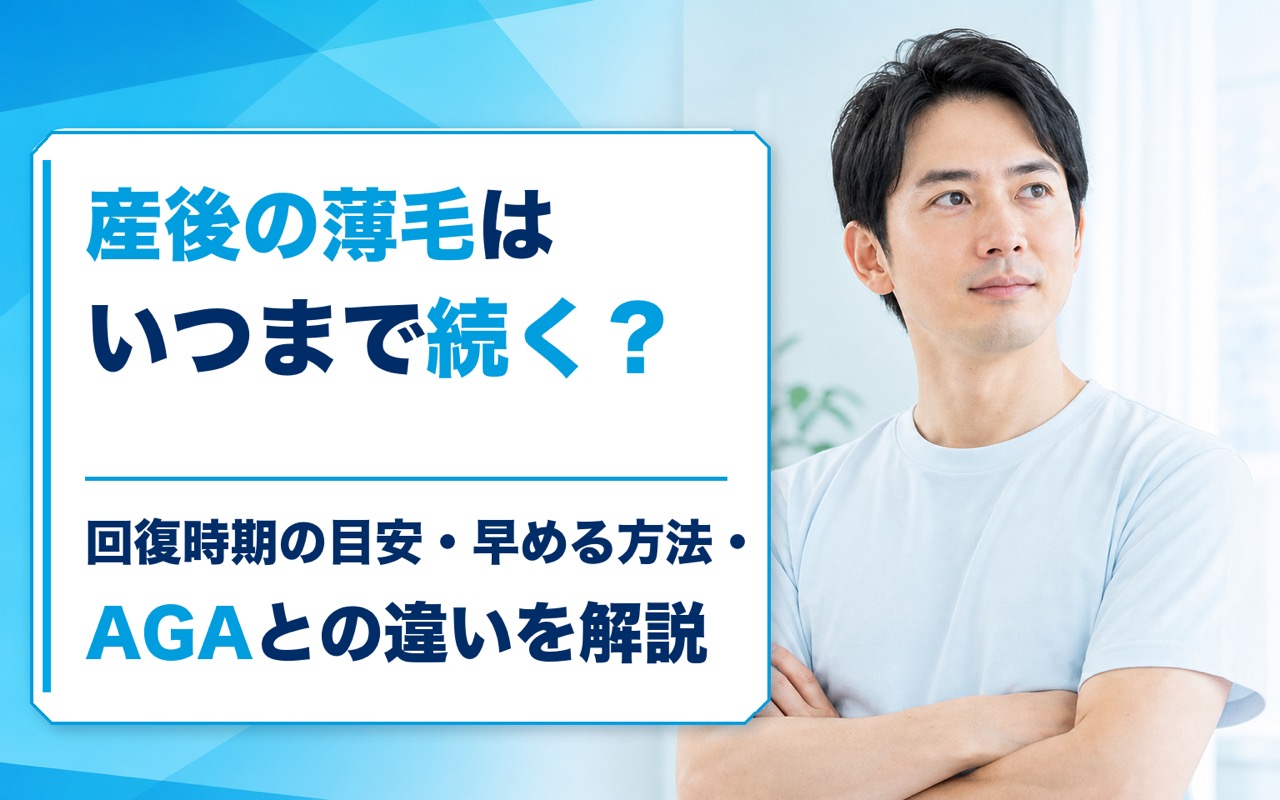 産後の薄毛はいつまで続く？回復時期の目安・早める方法・AGAとの違いを解説