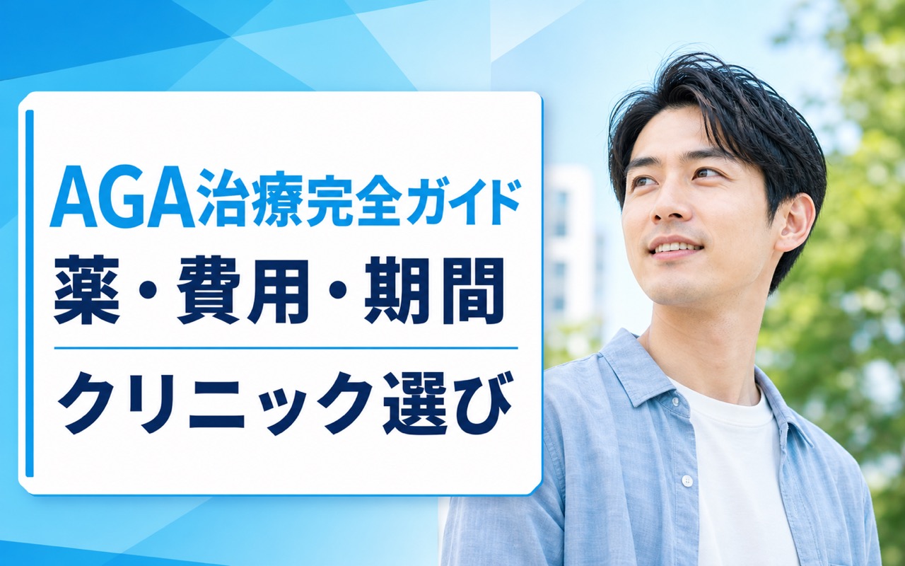 AGA治療完全ガイド｜薬・費用・期間・クリニック選びを医師監修で徹底解説【2026年版】