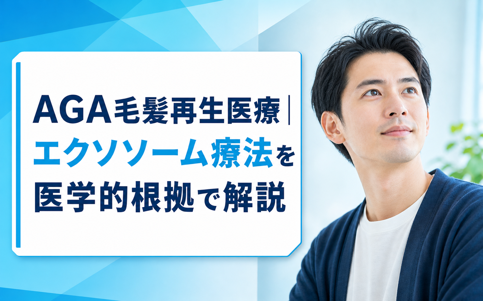 AGA治療の毛髪再生医療とは？エクソソーム療法の効果・費用・リスクを徹底解説【2026年最新】