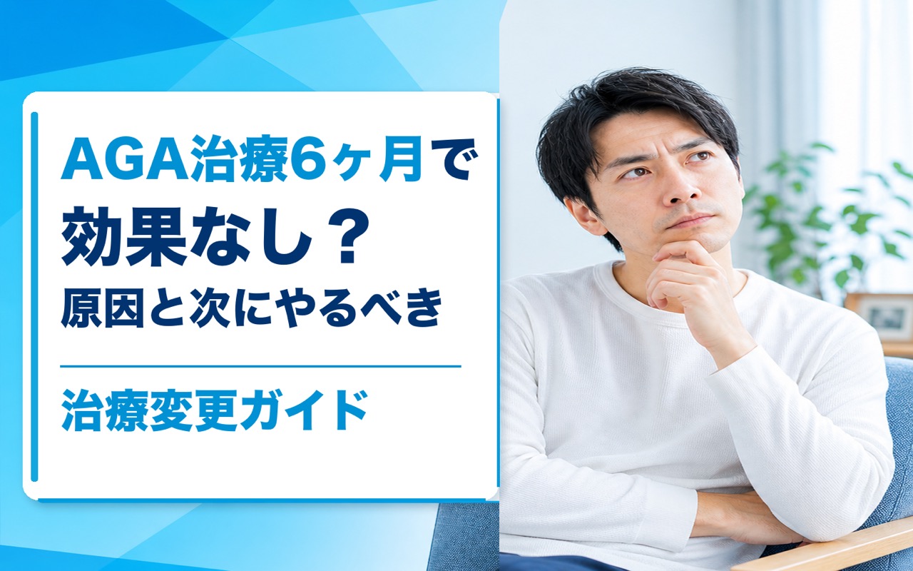 AGA治療6ヶ月で効果なし？原因と次にやるべき治療変更ガイド