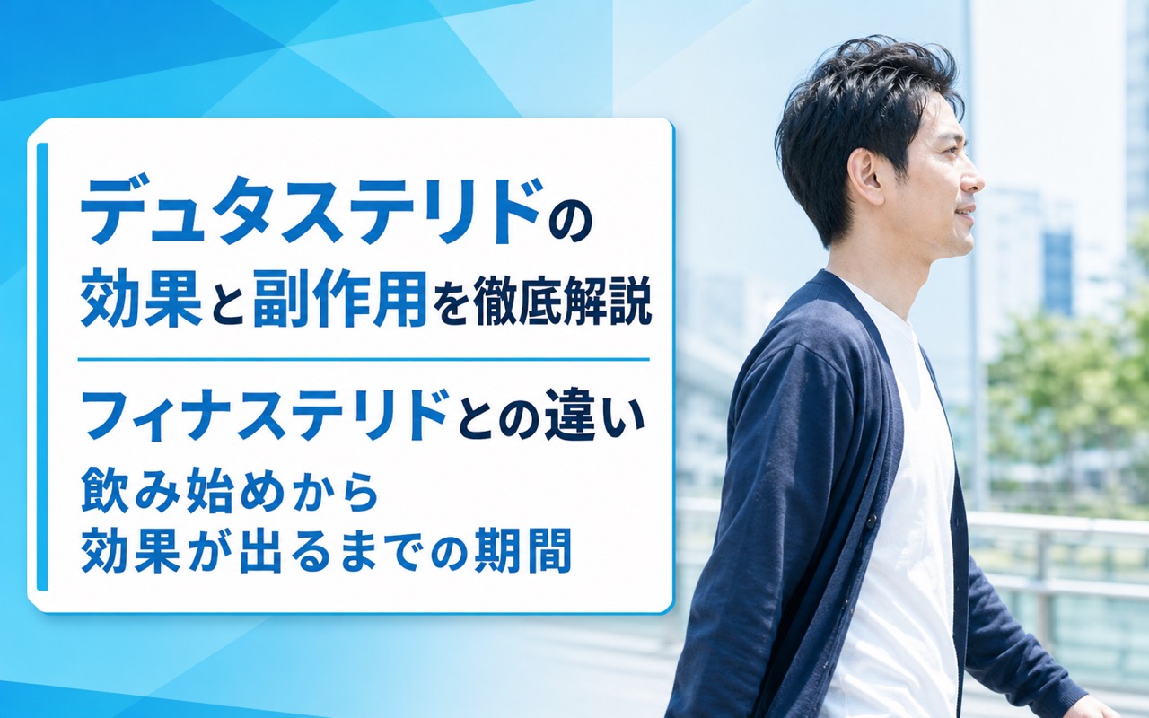 デュタステリドの効果と副作用を徹底解説｜フィナステリドとの違い・飲み始めから効果が出るまでの期間