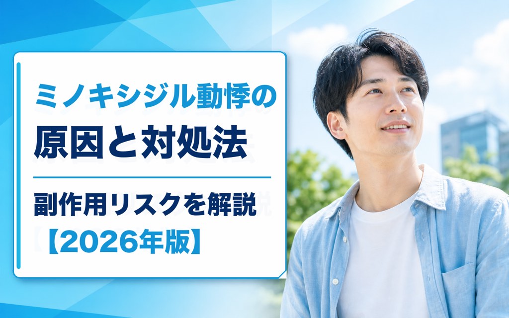 ミノキシジル動悸の原因と対処法｜副作用リスクを解説【2026年版】