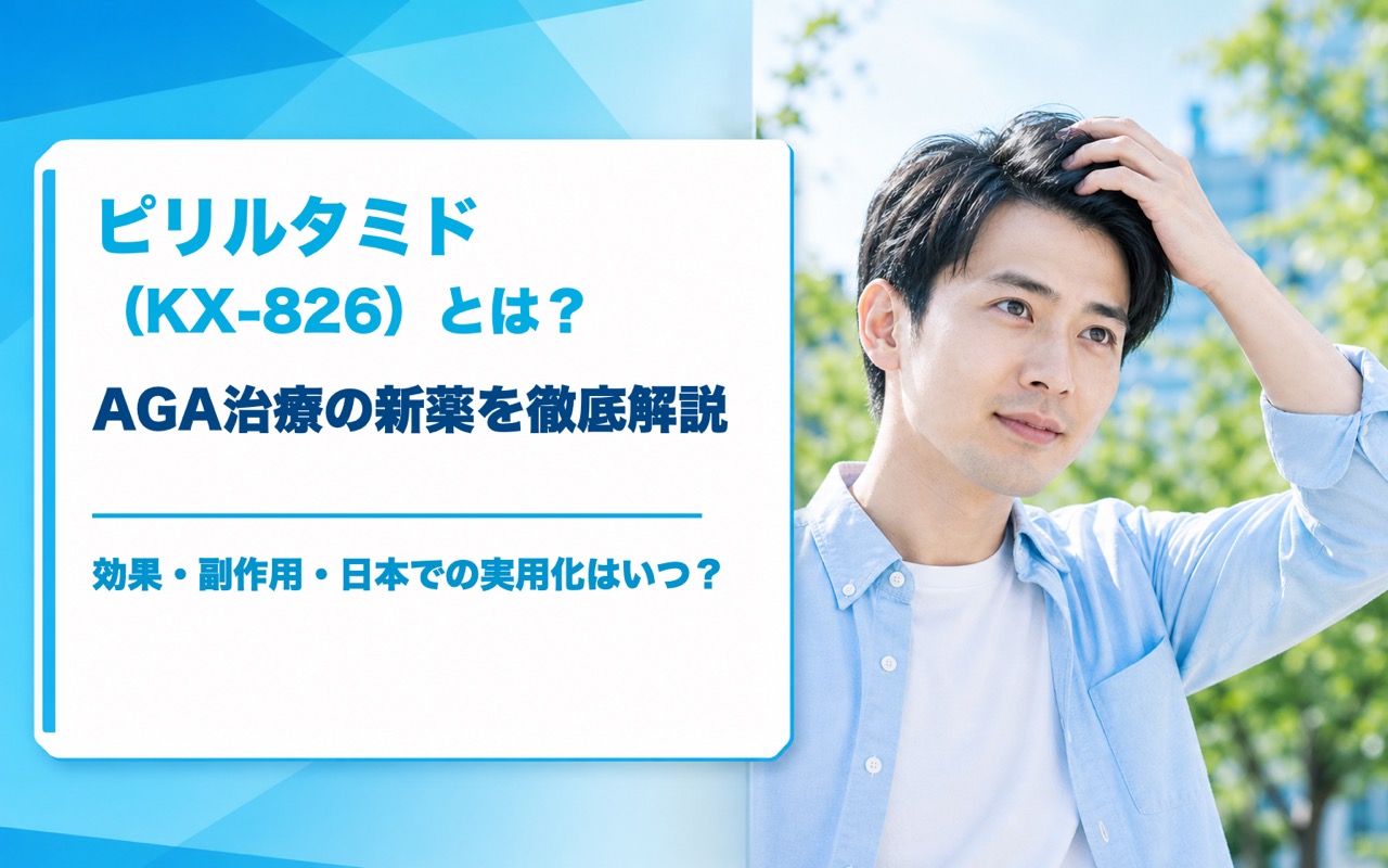 ピリルタミド（KX-826）とは？AGA治療の新薬を徹底解説｜効果・副作用・日本での実用化はいつ？