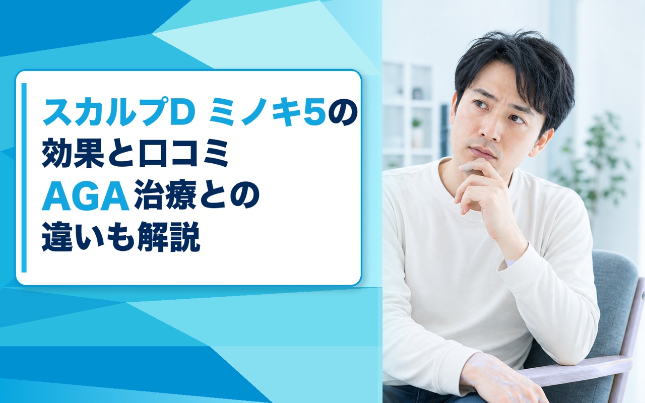 スカルプD ミノキ5の効果と口コミ｜AGA治療との違いも解説