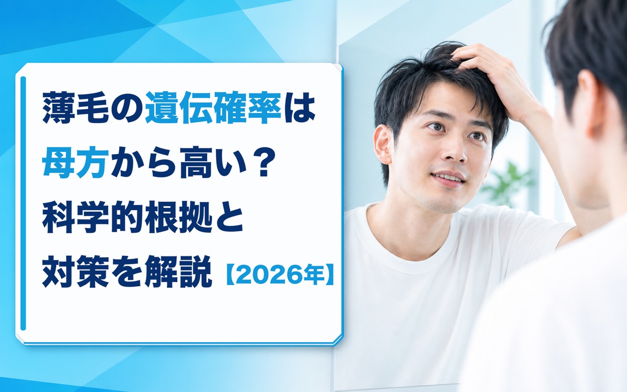 薄毛の遺伝確率は母方から高い？科学的根拠と対策を解説【2026年】