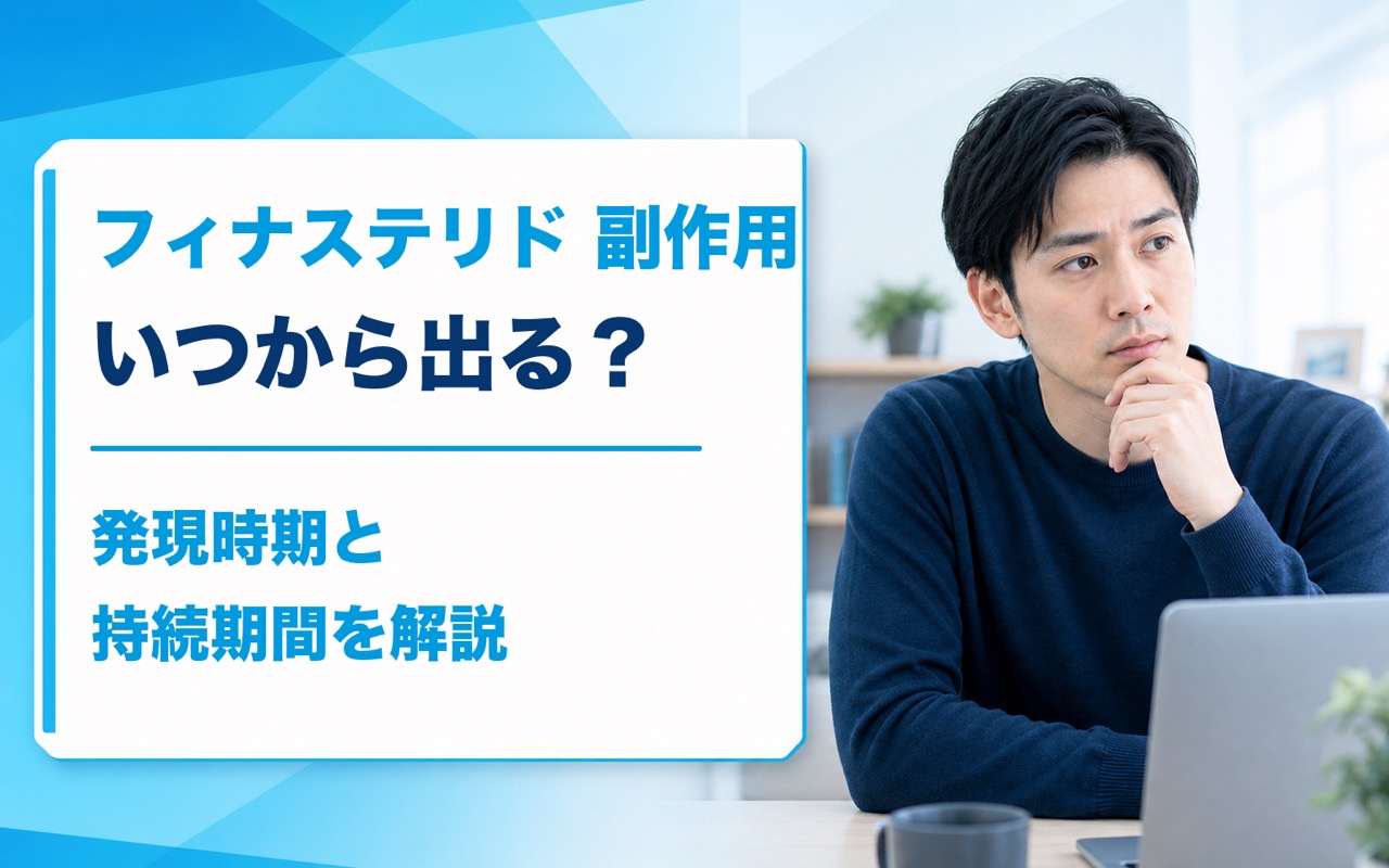 フィナステリド 副作用 いつから出る？発現時期と持続期間を解説