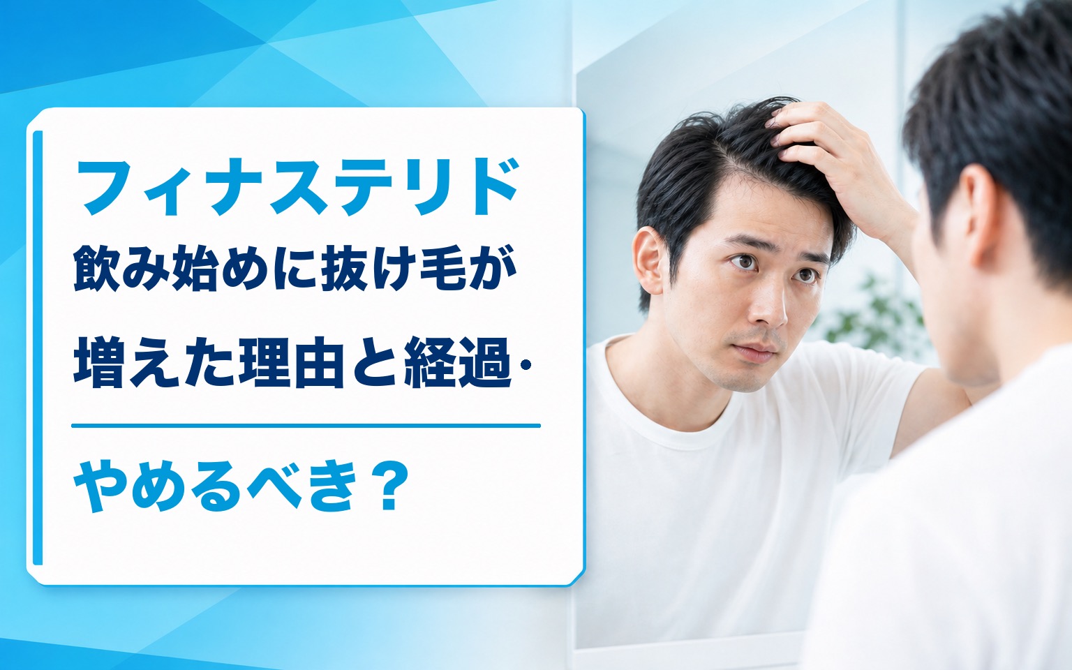 フィナステリド飲み始めに抜け毛が増えた理由と経過・やめるべき？