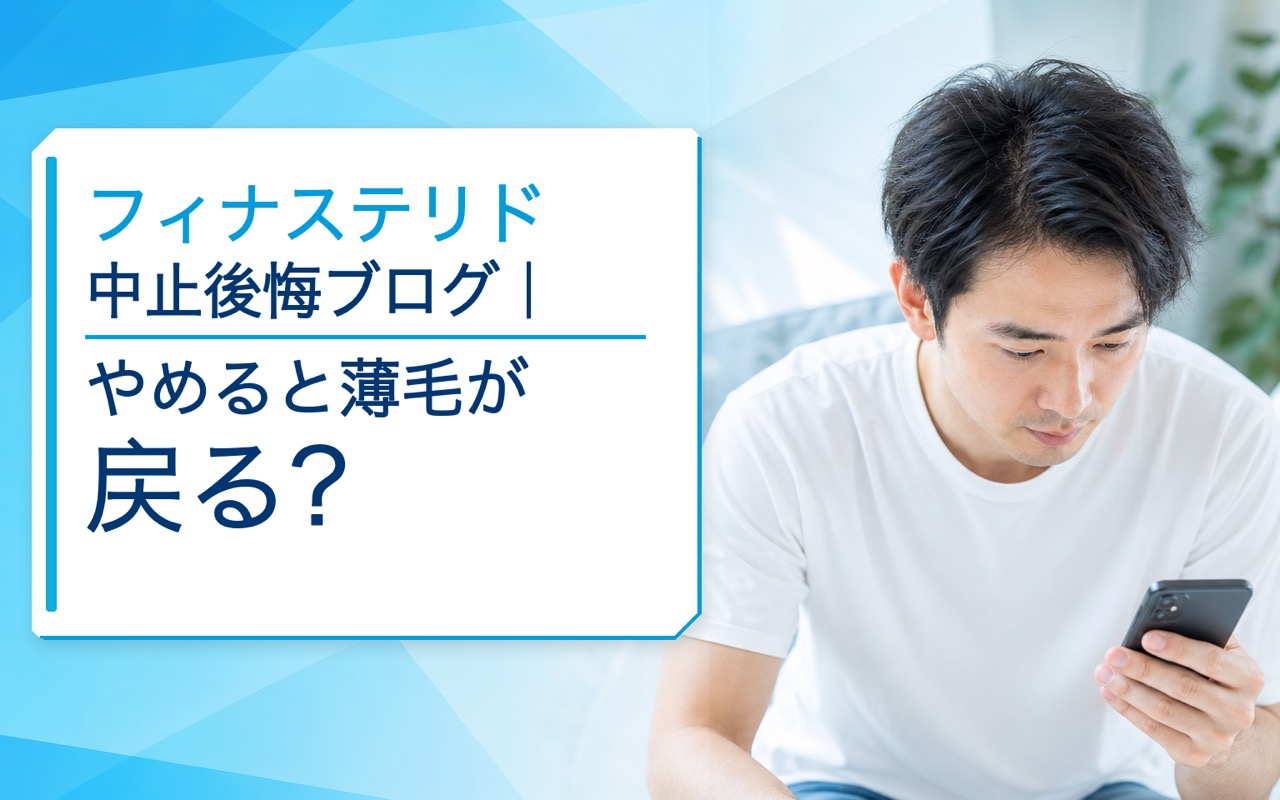 フィナステリド中止後悔ブログ｜やめると薄毛が戻る？判断基準を解説
