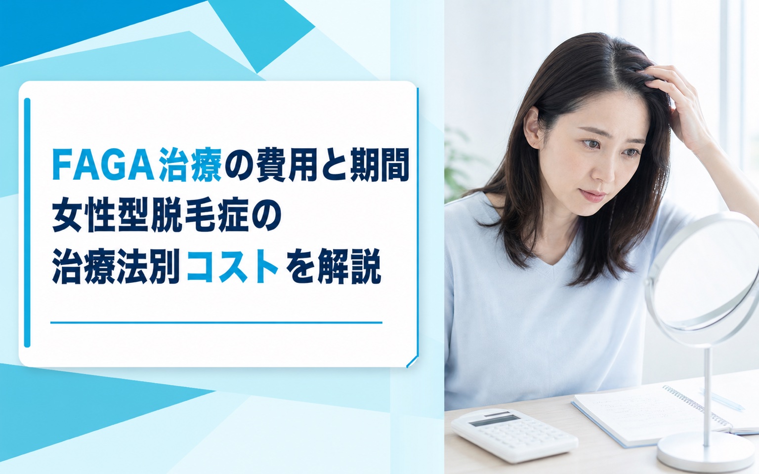 FAGA治療の費用と期間｜女性型脱毛症の治療法別コストと目安を解説